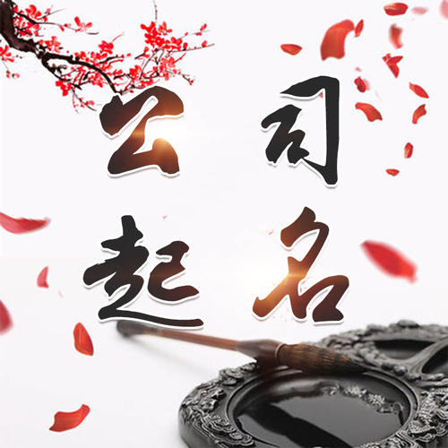 福绵公司起名_找田馥连起名