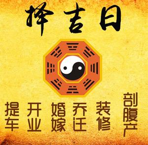 福绵择吉日