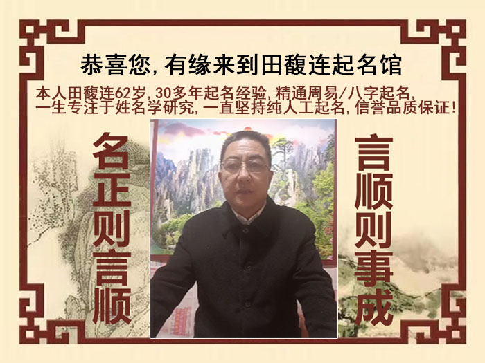 福绵尚名轩田馥连起名