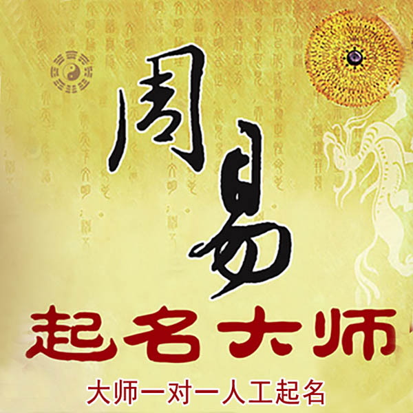 福绵起名大师 福绵大师起名 找田大师 41年起名经验