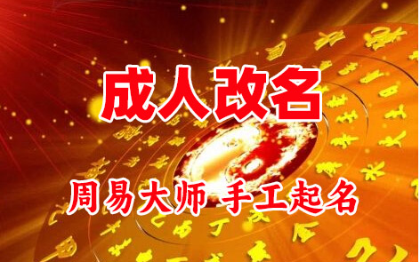福绵成人改名-找大师一对一改名先分析后改名
